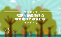 水资源税收公益宣传动画